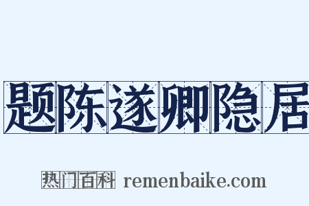 题陈遂卿隐居是什么意思的图片